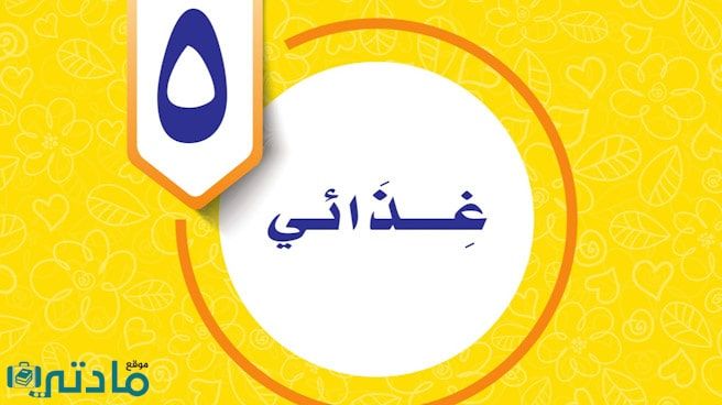 حل الوحدة الخامسة غذائي مهارات حياتية واسرية خامس ف1