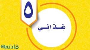 حل الوحدة الخامسة غذائي مهارات حياتية واسرية سادس ف1 1448