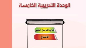 حل الوحدة الخامسة كفاية التواصل الشفهي كفايات اول ثانوي مسارات ف1