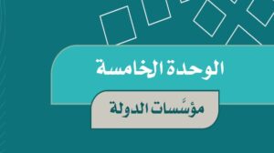 حل الوحدة الخامسة مؤسسات الدولة اجتماعيات خامس ابتدائي ف2
