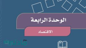 حل الوحدة الرابعة اجتماعيات رابع ابتدائي الفصل الاول ف1 1448 هـ