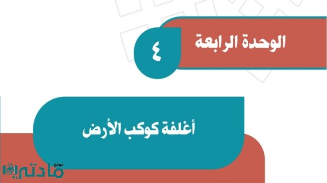 حل الوحدة الرابعة اغلفة كوكب الارض اجتماعيات ثاني متوسط ف1