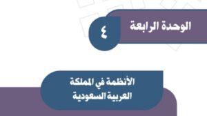 حل الوحدة الرابعة الانظمة في المملكة العربية السعودية اجتماعيات ثالث متوسط ف1 1448