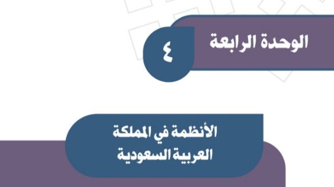 حل الوحدة الرابعة الانظمة في المملكة العربية السعودية اجتماعيات ثالث متوسط ف1