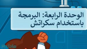 حل الوحدة الرابعة البرمجة باستخدام سكراتش مهارات رقمية سادس ابتدائي ف1