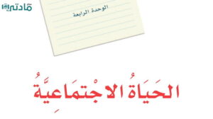 حل الوحدة الرابعة الحياة الاجتماعية لغتي اول متوسط