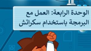 حل الوحدة الرابعة العمل مع البرمجة باستخدام سكراتش مهارات رقمية رابع ابتدائي ف1 1448 هـ