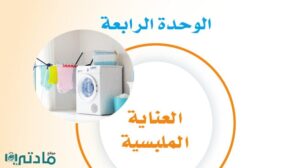 حل الوحدة الرابعة العناية الملبسية ثالث متوسط ف1 1448