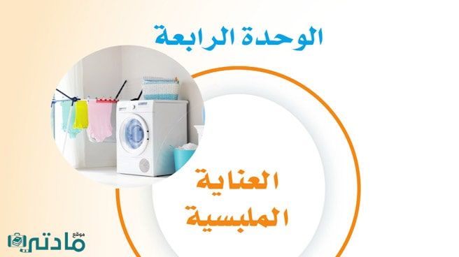 حل الوحدة الرابعة العناية الملبسية ثالث متوسط ف1