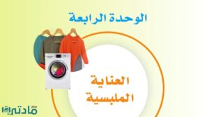 حل الوحدة الرابعة العناية الملبسية مهارات حياتية ثاني متوسط ف1 1448