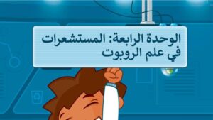حل الوحدة الرابعة المستشعرات في علم الروبوت مهارات رقمية سادس ابتدائي