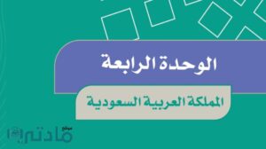 حل الوحدة الرابعة المملكة العربية السعودية اجتماعيات سادس ابتدائي ف1 1448