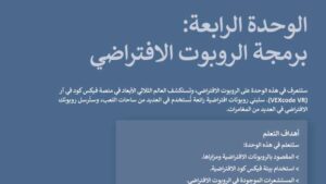 حل الوحدة الرابعة برمجة الروبوت الافتراضي مهارات رقمية اول متوسط ف2