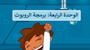 حل الوحدة الرابعة برمجة الروبوت مهارات رقمية خامس ابتدائي ف2