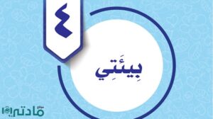 حل الوحدة الرابعة بيئتي مهارات حياتية واسرية سادس ف1 1448