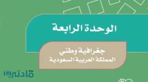 حل الوحدة الرابعة جغرافية وطني المملكة العربية السعودية اجتماعيات خامس ف1 1448