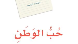 حل الوحدة الرابعة حب الوطن لغتي ثاني متوسط ف2