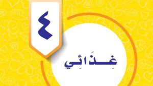حل الوحدة الرابعة: غذائي – مهارات حياتية وأسرية سادس