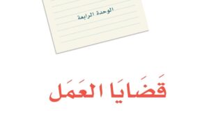 حل الوحدة الرابعة قضايا العمل لغتي ثالث متوسط