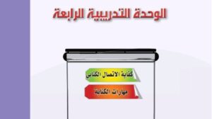 حل الوحدة الرابعة كفاية الاتصال الكتابي كفايات اول ثانوي مسارات ف1