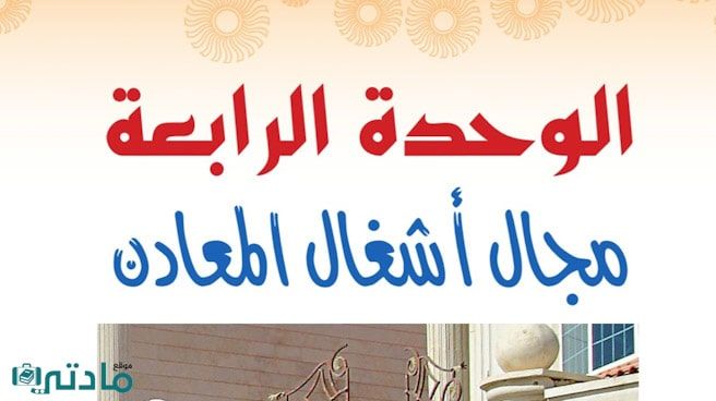حل الوحدة الرابعة مجال اشغال المعادن تربية فنية اول متوسط ف1
