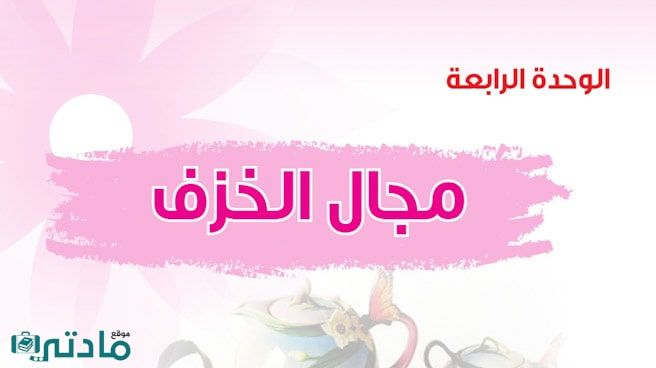 حل الوحدة الرابعة مجال الخزف تربية فنية ثالث متوسط ف1