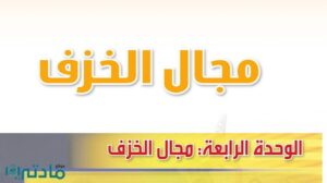 حل الوحدة الرابعة مجال الخزف تربية فنية ثاني متوسط ف1 1448