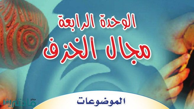 حل الوحدة الرابعة مجال الخزف تربية فنية سادس ابتدائي ف1