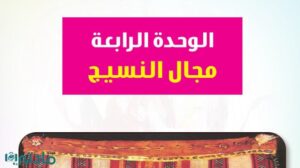 حل الوحدة الرابعة مجال النسيج تربية فنية ثالث ابتدائي ف1