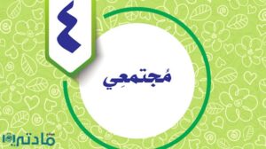 حل الوحدة الرابعة مجتمعي مهارات حياتية واسرية خامس ف1 1448