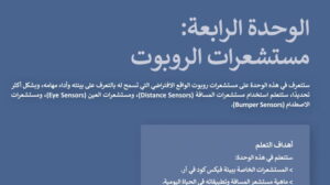 حل الوحدة الرابعة مستشعرات الروبوت مهارات رقمية ثالث متوسط ف2