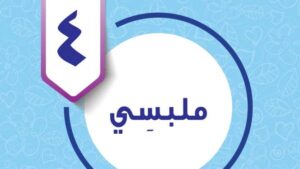 حل الوحدة الرابعة ملبسي مهارات حياتية واسرية خامس ابتدائي ف2