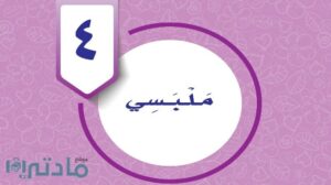 حل الوحدة الرابعة ملبسي مهارات حياتية واسرية رابع ابتدائي ف1 1448 هـ