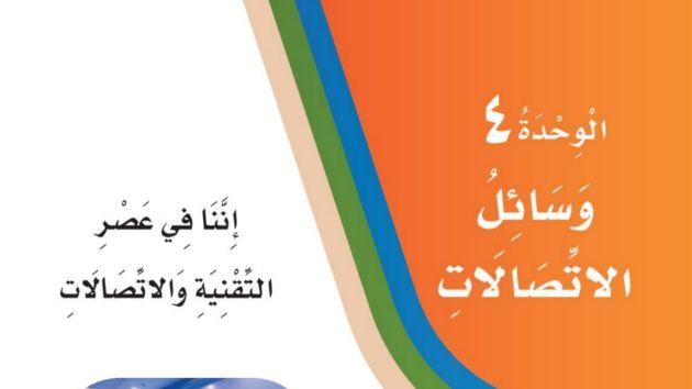 حل الوحدة الرابعة وسائل الاتصالات لغتي ثالث ابتدائي ف1