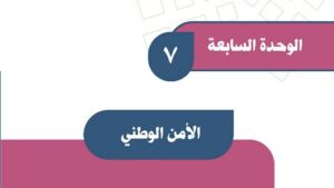 حل الوحدة السابعة الأمن الوطني اجتماعيات اول متوسط