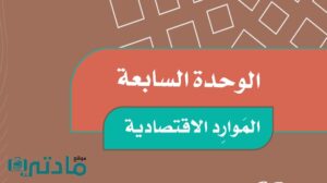 حل الوحدة السابعة الموارد الاقتصادية اجتماعيات خامس ابتدائي ف2