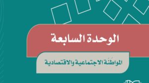حل الوحدة السابعة المواطنة الاجتماعية والاقتصادية اجتماعيات سادس