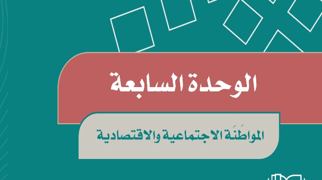 حل الوحدة السابعة المواطنة الاجتماعية والاقتصادية اجتماعيات سادس