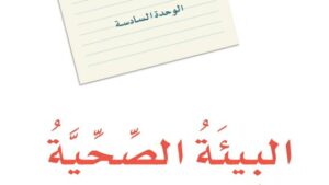 حل الوحدة السادسة البيئة الصحية لغتي ثاني متوسط ف2