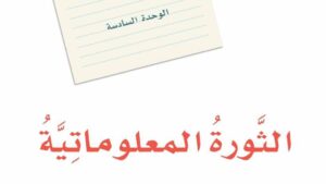 حل الوحدة السادسة الثورة المعلوماتية لغتي ثالث متوسط