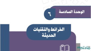 حل الوحدة السادسة الخرائط والتقنيات الحديثة اجتماعيات ثالث متوسط ف2