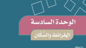 حل الوحدة السادسة الخرائط والسكان اجتماعيات خامس ابتدائي ف2
