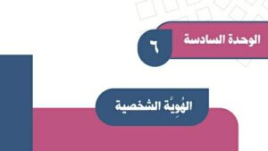 حل الوحدة السادسة الهوية الشخصية اجتماعيات اول متوسط