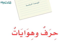 حل الوحدة السادسة حرف وهوايات لغتي اول متوسط
