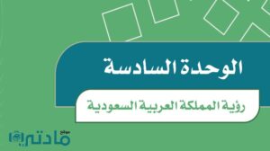حل الوحدة السادسة رؤية المملكة العربية السعودية اجتماعيات سادس