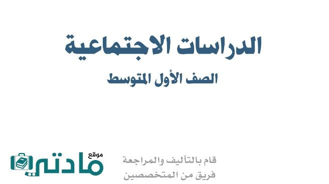 حل كتاب اجتماعيات اول متوسط ف1 الفصل الاول 1448
