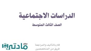 حل اجتماعيات ثالث متوسط الفصل الدراسي الاول