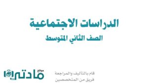 حل اجتماعيات ثاني متوسط الفصل الدراسي الاول