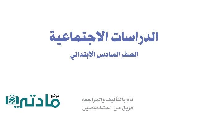 حل كتاب الاجتماعيات سادس ابتدائي الفصل الاول ف1 1448