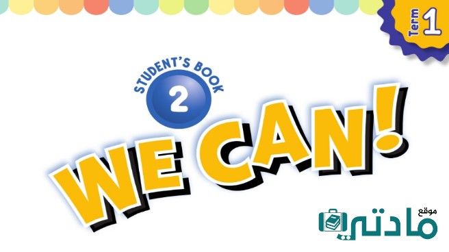 حل كتاب الانجليزي ثاني ابتدائي we can 2 الفصل الاول 1447